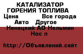 Enviro Tabs - КАТАЛИЗАТОР ГОРЕНИЯ ТОПЛИВА › Цена ­ 1 399 - Все города Авто » Другое   . Ненецкий АО,Нельмин Нос п.